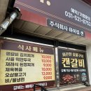 남양주 돼지갈비 맛집 캔갈비✨ 국내산 수제갈비 후기