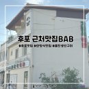 울진가자미 맞은편 | 후포맛집 • 울진한정식 | 깔끔하고 정갈한 한 끼 근처맛집BAB 후기