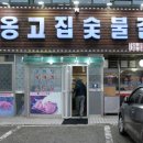 옹고집숯불갈비 이미지