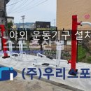 두5리(마을회관)야외운동기구 | [우리스포츠산업]포천시 구읍3리 마을회관 - 야외 운동기구 설치