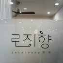 로지향한복