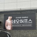 네오샵 | 송도 파충류샵 추천, 릴리화이트 전문 네오허프스 재방문 입양 후기