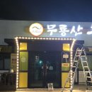 울산추어탕 | 울산 LED엘이디 전광판 및 조명 설치 후기 무룡산추어탕 현장