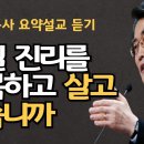 하나님을 믿는 성도가 결정적인 순간에는 믿지 않습니다| 매일 진리를 반복하고 있습니까 설날명절가정추모예배 이재철목사 이미지