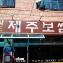 삼도제주보쌈 이미지