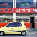 누룽지삼계탕본마실 이미지