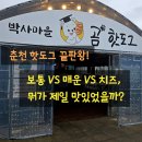 박사마을 | 핫도그 하나로 유명해진 춘천 박사마을 맛집, 솔직 후기 정리
