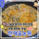 광주 근교 추어탕 맛집 전남 담양 현지인 맛집 추천 우렁이 추어탕이 맛있는 한재골 농원