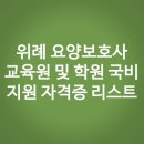 복덩이위례요양보호사교육원 | 위례 요양보호사 교육원 및 학원 찾기 국비지원