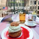 카페57에비뉴(Cafe 57 Ave) | 뉴욕 모마 현대 미술관 카페 Terrace Cafe 현대카드 할인