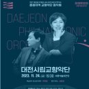 (공연) 2027 하계U대회 유치기념 충청지역 교향악단 음악회-대전시립교향악단 | 2027 충청권 하계세계대학경기대회 유치기념 교향악단 음악회 개최