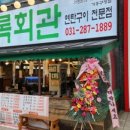 상록회관 연탄구이 기흥구청점 이미지