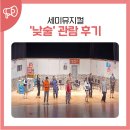 상주단체 세미뮤지컬 <낮술> | 세미뮤지컬 '낮술' 관람후기