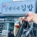 백가네푸드 | 김밥 한입 챌린지 소환! 강화도 맛집 신백가네김밥 포장 후기