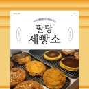 남양주 마석 베이커리카페 팔당제빵소 한성몰