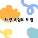 태양반점 이미지