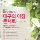 달서구지역 여성분들을 위한 오전음악회, 대구문화예술회관 ＜대구의 아침콘서트＞ 이미지