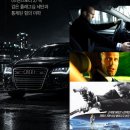 트랜스포터 속 프랭크마틴은 왜 슈퍼카 대신 A8 W12를 탔을까? 이미지