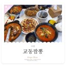 수유교동짬뽕 이미지