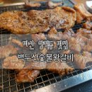 백두산숯불왕갈비 이미지