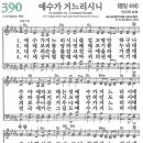 새찬송가 그림악보 390장 예수가 거느리시니[444] 이미지