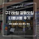 알뜰소비자슈퍼 | 구리맛집 갈매맛집 니뽕내뽕 후기, 퓨전 짬뽕과 피자 메뉴 추천