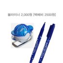 볼라이너 2,000원 이미지