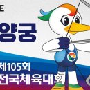 2024 전국체전 단체전 양궁 이미지