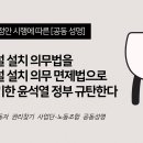 전남중소사업장연대노조 | [성명] 휴게시설 설치 의무법을 휴게시설 설치 의무 면제법으로 바꿔치기한 윤석열 정부 규탄한다