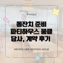 파티하우스뭉클 이미지