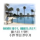 한 타 정 비 | 아이와 제주도 가족여행 - 해비치 마스터 스위트 ,해비치 조식 및 주변 맛집 찐 후기 흑돼지제주정 다미진