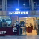 대구근대골목단팥빵 동대구역사점 이미지