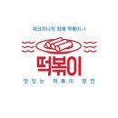 신전떡볶이 유스퀘어점 이미지