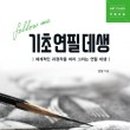 기초 데생과 수채화 네이버블로그