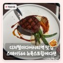 스테이칠백(stay-700) | 디지털미디어시티역 맛집 스테이564 | 채끝 스테이크 미디엄 + 토마토 스파게티