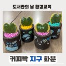 남면-4 | 홍천 남면도서관 도서관의 날｜커피박 업사이클링 화분 만들기 후기 (지구의 날 환경교육)