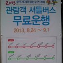 2013 충주세계조정선수권대회 관람객 셔틀버스 노선도. ^^ 이미지