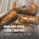 잘되는세탁소 | [애오개역 맛집 소화 잘되는 담백한 동네빵집 마포 빵 맛집] 브레들리베이커리