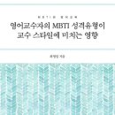 MBTI와 영어교육 제가 올해 출판한 교재 소개 이미지