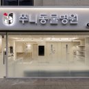 쭈니동물병원 이미지