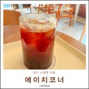 성진 | 대구 수목원 카페 에이치코너 달서구 대곡지구 라떼 맛집 추천 아기랑