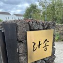 랄랄라더예쁜협재펜션 | 제주도 숙소 추천 협재바다5분거리 대가족 단체 숙소추천 제주도 라송