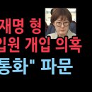 김현지, 이재명 형 정신병원 입원에 개입 의혹..."의사와 통화" 김현지 게이트 확산(2025.10.17) 성창경TV 이미지