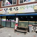 대관령추어탕 이미지