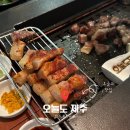 오늘도제주 | 진주 혁신도시 흑돼지 맛집 오늘도제주 방문 후기