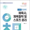 2024 이채문 전공체육 체육사. 체육철학 및 스포츠윤리, 이채문, 도서출판자운 이미지