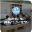 장대청소년문화의집 이미지