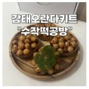 수작떡공방 | 수작떡공방 감태오란다 키트 선물추천 오란다만드는법