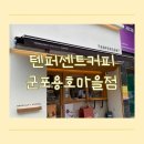 용호1로5번길 | 군포 당동 카페 텐퍼센트 커피 하동첫잎말차라떼 칼로리 및 영양성분 후기