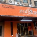 현대갈비 이미지